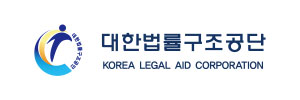 대한법률구조공단
