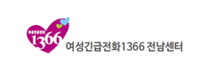 여성긴급전화전남센터